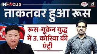 North Korean Troops ‘Fighting Ukraine in Kursk’ | InFocus | UPSC | Drishti IAS