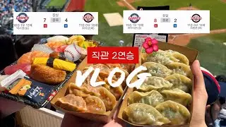 [VLOG] 롯데자이언츠 직관 2연승 vs 두산베어스 | 노래방 응원가 뒷풀이까지💫