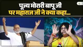 पूज्य मोरारी बापू जी पर महाराज जी ने क्या कहा...| Acharya Shri Kaushik Ji Maharaj