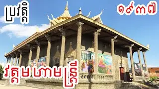 ប្រវត្តិ វត្ត មហាមន្ត្រី ឬហៅ វត្តក្រឡតាំងឆាយ  !  wat mohamontrey Phnom Penh
