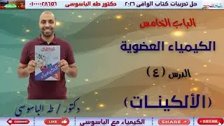 حل الدرس الرابع | الألكينات | الكيمياء العضوية| الباب الخامس | كتاب الوافى 2026