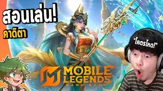 MLBB : สอนเล่น คาดิตา เมจตัวแรกที่ผมยอมรับว่า