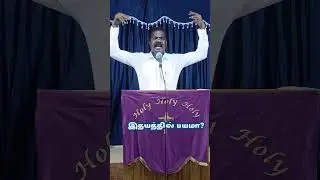 இதயத்தில் பயமா?