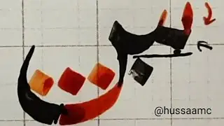 حرف السين   خط النسخ   الخطاط حسام خورشيد Letter Sin in Naskh Script - Arabic Calligraphy