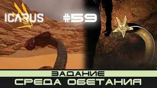 ICARUS #59 Survival/Walkthrough 