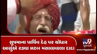 MDH spice owner Dharampal Gulati breaks down after paying tribute to Sushma Swaraj| TV9News