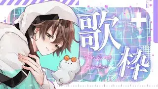 【歌枠/Singing Stream】初見さん大歓迎！歌を歌います※概要欄からリクエストしてね❄【正木雅治/新人Vtuber】