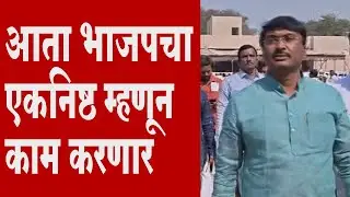 गणेश वानकर म्हणाले.. आता भाजपचा एकनिष्ठ म्हणून काम करणार..