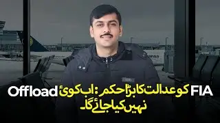 Court Orders FIA: Give Written Reasons before Offloading Passengers at Airport 