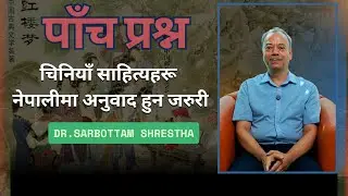 Chinese Literature Needs to Be Translated into Nepali | Dr. Sarbottam Shrestha