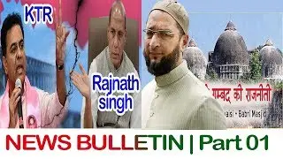 NEWS BULLETIN | 18 September 2019 | PART - 1 | BBN NEWS