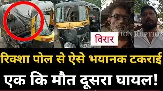 Virar rikshaw accident | एक कि मौत,दूसरा घायल! | Nana Nani Park Virar accident today