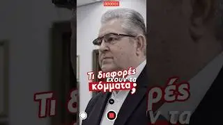 &Tau;&iota; &delta;&iota;&alpha;&phi;&omicron;&rho;έ&sigmaf; έ&chi;&omicron;&upsilon;&nu; &tau;&alpha; &kappa;ό&mu;&mu;&alpha;&tau;&alpha;;