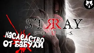 Stray Souls | Хоррор 2023 Года | Обзор | Прохождение на Русском - Часть #1