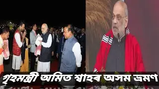 Honorable HM Amit Shah is Highlighting The Historic opportunity of The Tea Industry of Dibrugarh.