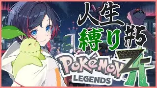 【ポケモンza】ハードコアポケモンza人生縛り#5【うるか/CR】