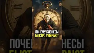 🔥 Почему твои БИЗНЕСЫ БЫСТРО УМИРАЮТ? | #shorts #бизнес #2025 #успех