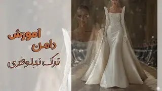 چگونه الگو دامن ترک نیلوفری مجلسی بکشیم؟