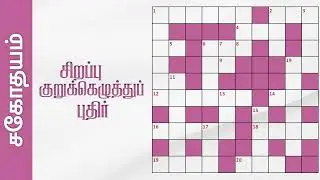 சிறப்பு குறுக்கெழுத்துப் புதிர் | Tamil Crossword Puzzles | Sahothayam