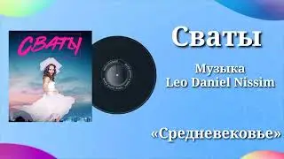 Сваты &laquo;Средневековье&raquo; музыка Leo Daniel Nissim, сериал, саундтрек