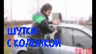 Шутка с колонкой / prank