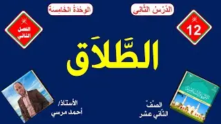 الطلاق | الصف الثاني عشر | الفصل الثاني