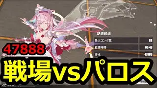 戦場vsパロス 47888 S2+1エリシア S0+1ヘリア S0+1キアナ 3S晨雪 夜の火勲章