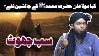 Hazrat Ali (R.A) Nabi (SAWW) K Janasheen Thay? | Ghadeer e Khum | Engineer Muhammad Ali Mirza