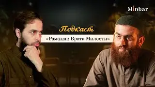 PODCAST | Рамадан: Врата Милости