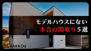 モデルハウスにない本音の間取り5選【西条市 注文住宅】