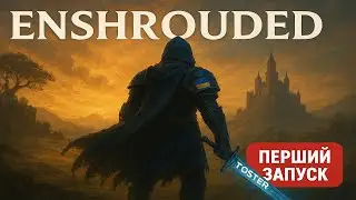 Чи витягне команда Toster Game цей світ? | Enshrouded #4