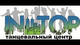 Начало танцевального сезона в танцевальном центре 