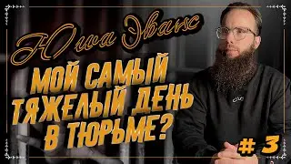 Юша Эванс - Мой самый тяжелый день в тюрьме?  [часть.3]