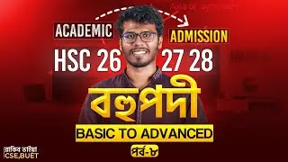 বহুপদী ও বহুপদী সমীকরণ - ৮ ।। Polynomial - HSC & Admission
