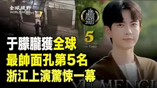 朦朧案重演！警醫聯手千人小區上門抓人 女哭救無門震驚全網；于朦朧獲全球第五最帥面孔；川普一句話震動各界：普京希望烏克蘭成功？【全球視野】