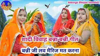 🌹बन्ना बन्नी गीत🌹 बन्नी जी लव मैरिज मत करना 😂| लव मैरिज वाले जरूर सुनें | शादी विवाह गीत #bannabanni