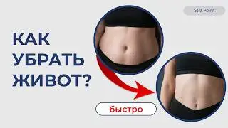 Как УБРАТЬ ЖИВОТ и БОКА быстро: 3 простых способа + Домашняя тренировка на ПРЕСС