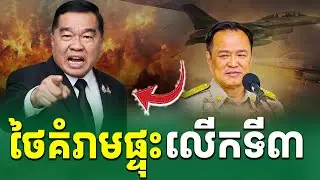 ថៃគំរាមផ្ទុះជាលើកទី៣ |Rean Daily TV