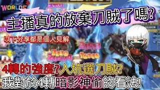 🤡我放棄暗影神偷了? 👉4個點分享各位 1.是否放棄刀 2.刀在4轉如何 3,新手入坑選刀? 4.裝備方面分享 楓之谷世界  #artale #台服Artale #世界樹計畫 
