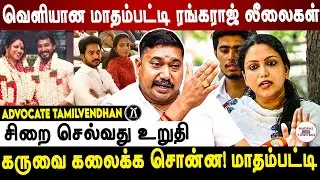 வசமாக மாட்டிக்கொண்ட மாதம்பட்டி ரங்கராஜ்?  Advocate Tamilvendan Exclusive | Madras Town Bus