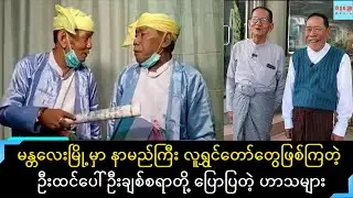 မန္တလေးမြို့မှ နာမည်ကြီးလူရွှင်တော်ကြီးများဖြစ်ကြတဲ့ ထင်ပေါ် ချစ်စရာတို ပြောပြကြတဲ့...