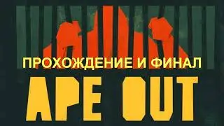 Прохождение Ape Out#2 &mdash; Бомбическое аутро