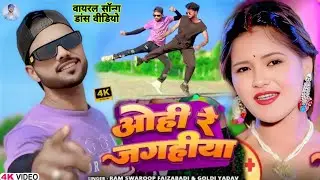 #Video | ओहि रे जगहीया | #Ram Swaroop Faizabadi , #Goldi Yadav | Ohi Re Jagahiya | New Bhojpuri Song