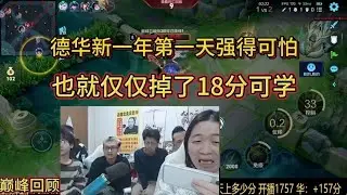 1月1日巅峰回顾德华新一年第一天强的可怕，也就仅仅掉了18分 #王者上分技巧 
