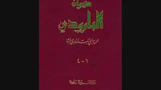 مختارات من ديوان البارودي || إلقاء الشيخ عبدالرحمن الحمين ١