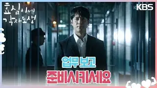 고주원의 출소? 거슬리는 하준의 귀국 소식＂업무 보고 준비시키세요＂ [효심이네 각자도생] | KBS 230917 방송