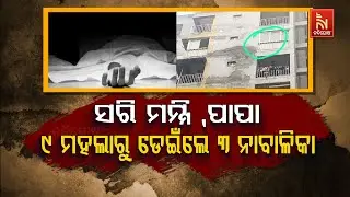 ସରି ମମ୍ମି, ପାପା: ୯ ମହଲାରୁ ଡେଇଁଲେ ୩ ନାବାଳିକା