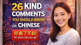 26 Kind Comments You Should Know in Chinese