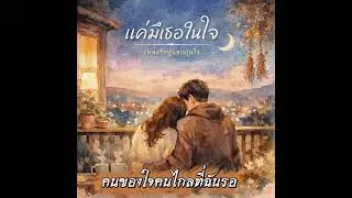 แค่มีเธอในใจ