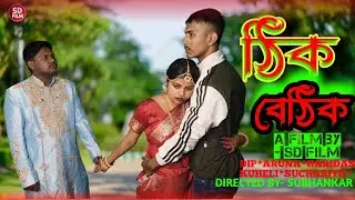ঠিক - বেঠিক A Short Film Trailer By SD Film।।@SDFILM10 Trending Short Film